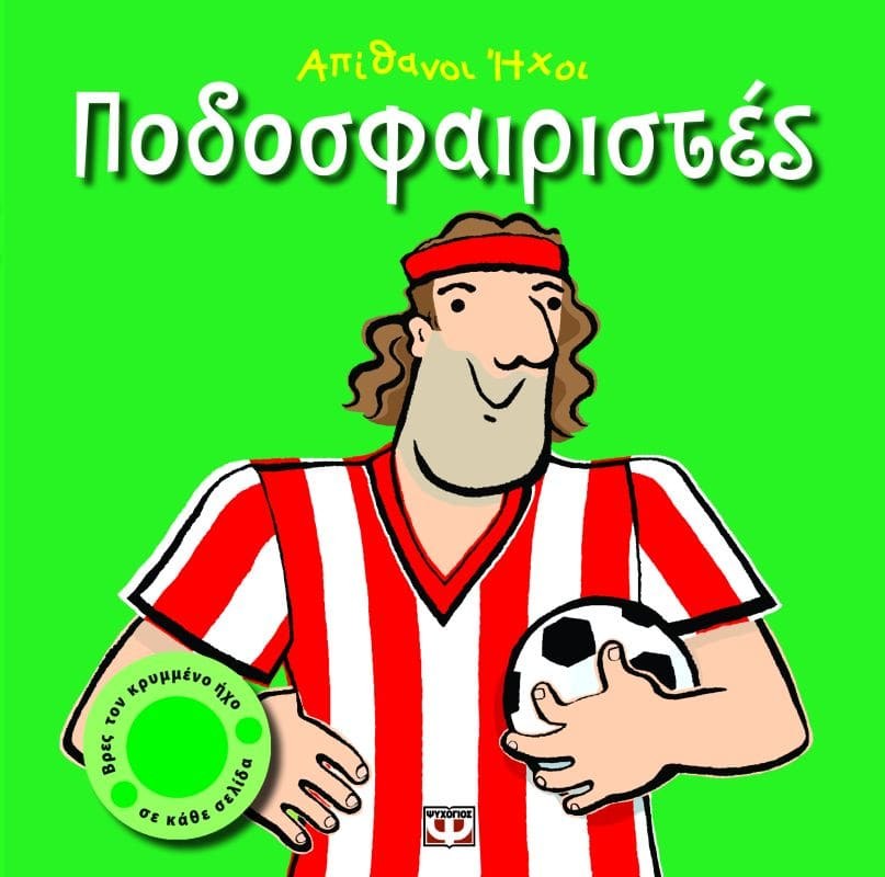 9789604534968_1 ΑΠΙΘΑΝΟΙ ΗΧΟΙ: ΠΟΔΟΣΦΑΙΡΙΣΤΕΣ - Image 1