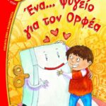 ΕΝΑ ΨΥΓΕΙΟ ΓΙΑ ΤΟΝ ΟΡΦΕΑ