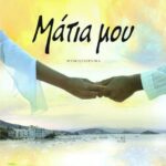 ΜΑΤΙΑ ΜΟΥ