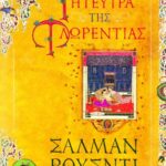 Η ΓΗΤΕΥΤΡΑ ΤΗΣ ΦΛΩΡΕΝΤΙΑΣ