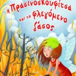 Η ΠΡΑΣΙΝΟΣΚΟΥΦΙΤΣΑ ΚΑΙ ΤΟ ΦΛΕΓΟΜΕΝΟ ΔΑΣΟΣ