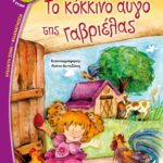 ΤΟ ΚΟΚΚΙΝΟ ΑΥΓΟ ΤΗΣ ΓΑΒΡΙΕΛΑΣ