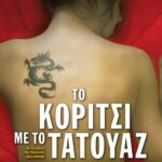ΤΟ ΚΟΡΙΤΣΙ ΜΕ ΤΟ ΤΑΤΟΥΑΖ