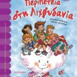 ΠΕΡΙΠΕΤΕΙΑ ΣΤΗ ΛΙΧΟΥΔΑΝΙΑ