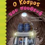 Ο ΚΟΣΜΟΣ ΤΟΥ ΠΟΥΘΕΝΑ