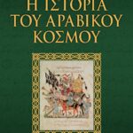 Η ΙΣΤΟΡΙΑ ΤΟΥ ΑΡΑΒΙΚΟΥ ΚΟΣΜΟΥ