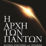 Η ΑΡΧΗ ΤΩΝ ΠΑΝΤΩΝ, ΕΠΙΣΤΗΜΗ ΚΑΙ ΘΡΗΣΚΕΙΑ