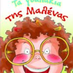 ΤΑ ΓΥΑΛΑΚΙΑ ΤΗΣ ΜΑΛΕΝΑΣ