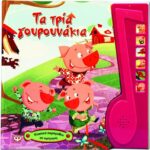 ΚΛΑΣΙΚΑ ΠΑΡΑΜΥΘΙΑ ΜΕ ΑΦΗΓΗΣΗ: ΤΑ ΤΡΙΑ ΓΟΥΡΟΥΝΑΚΙΑ