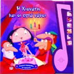 ΚΛΑΣΙΚΑ ΠΑΡΑΜΥΘΙΑ ΜΕ ΑΦΗΓΗΣΗ: Η ΧΙΟΝΑΤΗ ΚΑΙ ΟΙ ΕΠΤΑ ΝΑΝΟΙ
