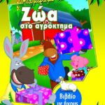 ΜΙΑ ΜΕΡΑ ΜΕ ΤΑ ΖΩΑ ΣΤΟ ΑΓΡΟΚΤΗΜΑ (ΒΙΒΛΙΟ ΜΕ ΗΧΟΥΣ)