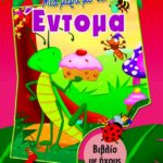 ΜΙΑ ΜΕΡΑ ΜΕ ΤΑ ΕΝΤΟΜΑ (ΒΙΒΛΙΟ ΜΕ ΗΧΟΥΣ)