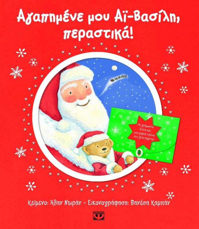 9789604535712_1 ΑΓΑΠΗΜΕΝΕ ΜΟΥ ΑΪ-ΒΑΣΙΛΗ ΠΕΡΑΣΤΙΚΑ - Image 1