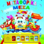 ΧΑΡΟΥΜΕΝΟΙ ΗΧΟΙ: ΜΕΤΑΦΟΡΙΚΑ ΜΕΣΑ