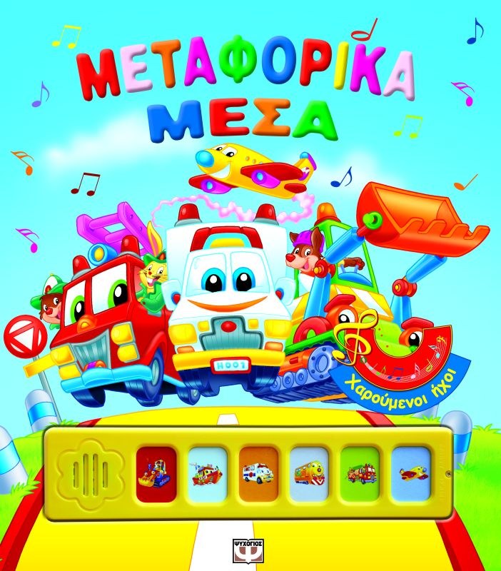 9789604535767_1 ΧΑΡΟΥΜΕΝΟΙ ΗΧΟΙ: ΜΕΤΑΦΟΡΙΚΑ ΜΕΣΑ - Image 1