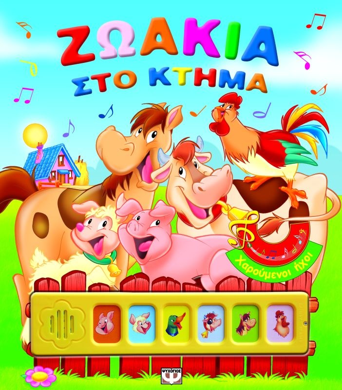 9789604535781_1 ΧΑΡΟΥΜΕΝΟΙ ΗΧΟΙ: ΖΩΑΚΙΑ ΣΤΟ ΚΤΗΜΑ - Image 1