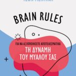 BRAIN RULES ΓΙΑ ΝΑ ΑΞΙΟΠΟΙΗΣΕΤΕ ΑΠΟΤΕΛΕΣΜΑΤΙΚΑ ΤΗ ΔΥΝΑΜΗ ΤΟΥ ΜΥΑΛΟΥ ΣΑΣ