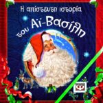 Η ΑΠΙΣΤΕΥΤΗ ΙΣΤΟΡΙΑ ΤΟΥ ΑΪ-ΒΑΣΙΛΗ