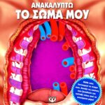 ΑΝΑΚΑΛΥΠΤΩ ΤΟ ΣΩΜΑ ΜΟΥ