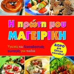 Η ΠΡΩΤΗ ΜΟΥ ΜΑΓΕΙΡΙΚΗ
