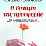 Η ΔΥΝΑΜΗ ΤΗΣ ΠΡΟΣΦΟΡΑΣ