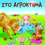 ΑΚΟΥΩ ΚΑΙ ΠΑΙΖΩ: ΣΤΟ ΑΓΡΟΚΤΗΜΑ