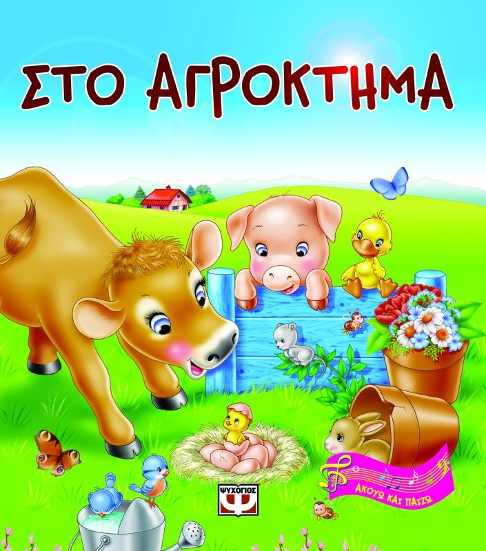 9789604536016_1 ΑΚΟΥΩ ΚΑΙ ΠΑΙΖΩ: ΣΤΟ ΑΓΡΟΚΤΗΜΑ - Image 1
