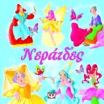 ΜΑΓΕΥΤΙΚΑ ΠΑΡΑΜΥΘΙΑ: ΝΕΡΑΪΔΕΣ