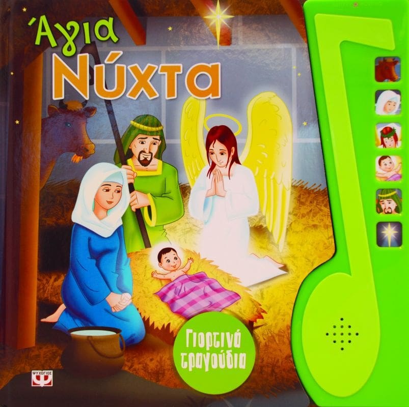 9789604536085_1 ΓΙΟΡΤΙΝΑ ΤΡΑΓΟΥΔΙΑ: ΑΓΙΑ ΝΥΧΤΑ - Image 1