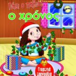 ΓΙΟΡΤΙΝΑ ΤΡΑΓΟΥΔΙΑ: ΠΑΕΙ Ο ΠΑΛΙΟΣ Ο ΧΡΟΝΟΣ