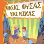 ΜΑΣΑΣ, ΦΥΣΑΣ ΚΑΙ ΝΙΚΑΣ