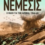ΝΕΜΕΣΙΣ