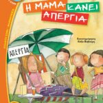 Η ΜΑΜΑ ΚΑΝΕΙ ΑΠΕΡΓΙΑ