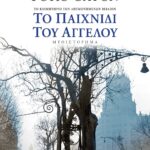 ΤΟ ΠΑΙΧΝΙΔΙ ΤΟΥ ΑΓΓΕΛΟΥ