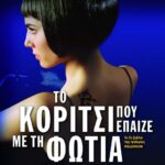 ΤΟ ΚΟΡΙΤΣΙ ΠΟΥ ΕΠΑΙΖΕ ΜΕ ΤΗ ΦΩΤΙΑ