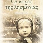 ΟΙ ΚΟΡΕΣ ΤΗΣ ΛΗΣΜΟΝΙΑΣ