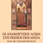 ΟΙ ΑΝΑΚΗΡΥΞΕΙΣ ΑΓΙΩΝ ΣΤΗ ΡΩΣΙΚΗ  ΕΚΚΛΗΣΙΑ