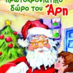 ΤΟ ΠΡΩΤΟΧΡΟΝΙΑΤΙΚΟ ΔΩΡΟ ΤΟΥ ΑΡΗ