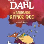 Ο ΑΠΙΘΑΝΟΣ ΚΥΡΙΟΣ ΦΟΞ (ΝΕΑ ΕΚΔΟΣΗ)