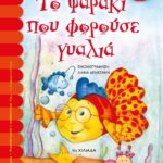 ΤΟ ΨΑΡΑΚΙ ΠΟΥ ΦΟΡΟΥΣΕ ΓΥΑΛΙΑ