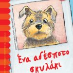 ΕΝΑ ΑΔΕΣΠΟΤΟ ΣΚΥΛΑΚΙ