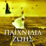 ΠΑΙΧΝΙΔΙΑ ΖΩΗΣ