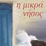 Η ΜΙΚΡΑ ΝΗΣΟΣ