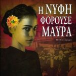 Η ΝΥΦΗ ΦΟΡΟΥΣΕ ΜΑΥΡΑ