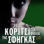 ΤΟ ΚΟΡΙΤΣΙ ΣΤΗ ΦΩΛΙΑ ΤΗΣ ΣΦΗΓΚΑΣ
