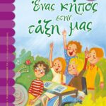 ΕΝΑΣ ΚΗΠΟΣ ΣΤΗΝ ΤΑΞΗ ΜΑΣ