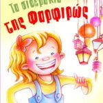 ΤΑ ΣΙΔΕΡΑΚΙΑ ΤΗΣ ΦΑΡΦΙΡΩΣ