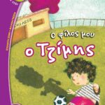 Ο ΦΙΛΟΣ ΜΟΥ Ο ΤΖΙΜΗΣ