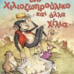 ΕΝΑ ΧΙΛΙΟΖΩΗΡΟΥΛΙΚΟ ΚΑΙ ΑΛΛΑ ΧΙΛΙΑ