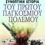 ΣΥΝΟΠΤΙΚΗ ΙΣΤΟΡΙΑ ΤΟΥ ΠΡΩΤΟΥ ΠΑΓΚΟΣΜΙΟΥ ΠΟΛΕΜΟΥ